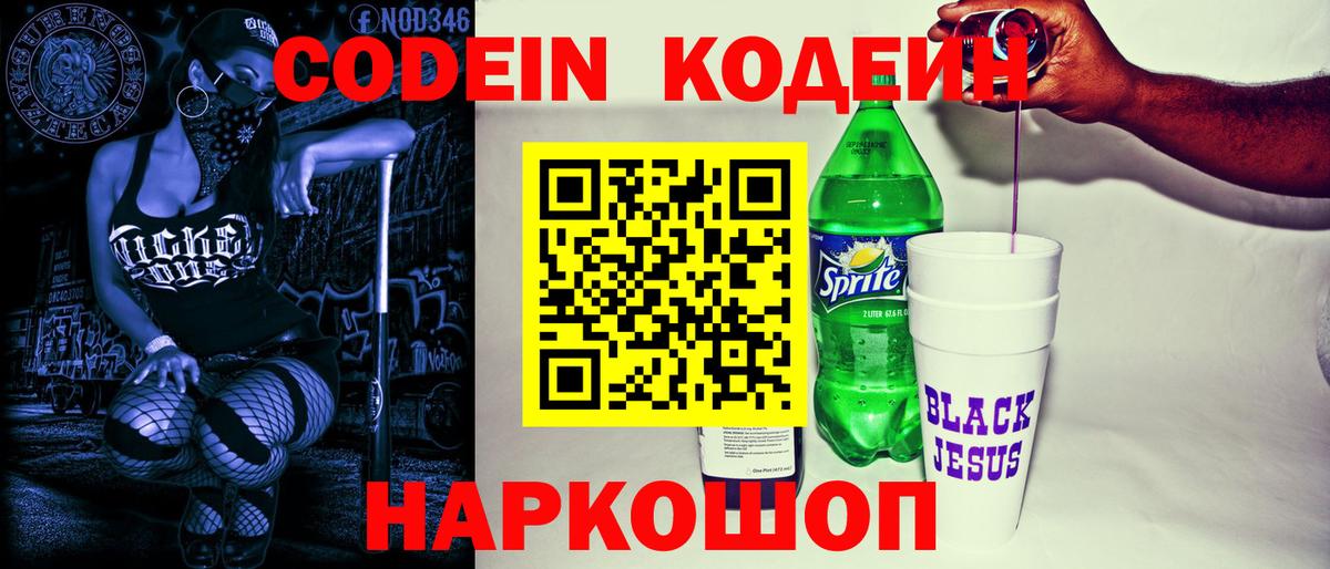 Codein напиток Lean (лин)  Вход с VPN  Codein напиток Lean (лин)  Советск 