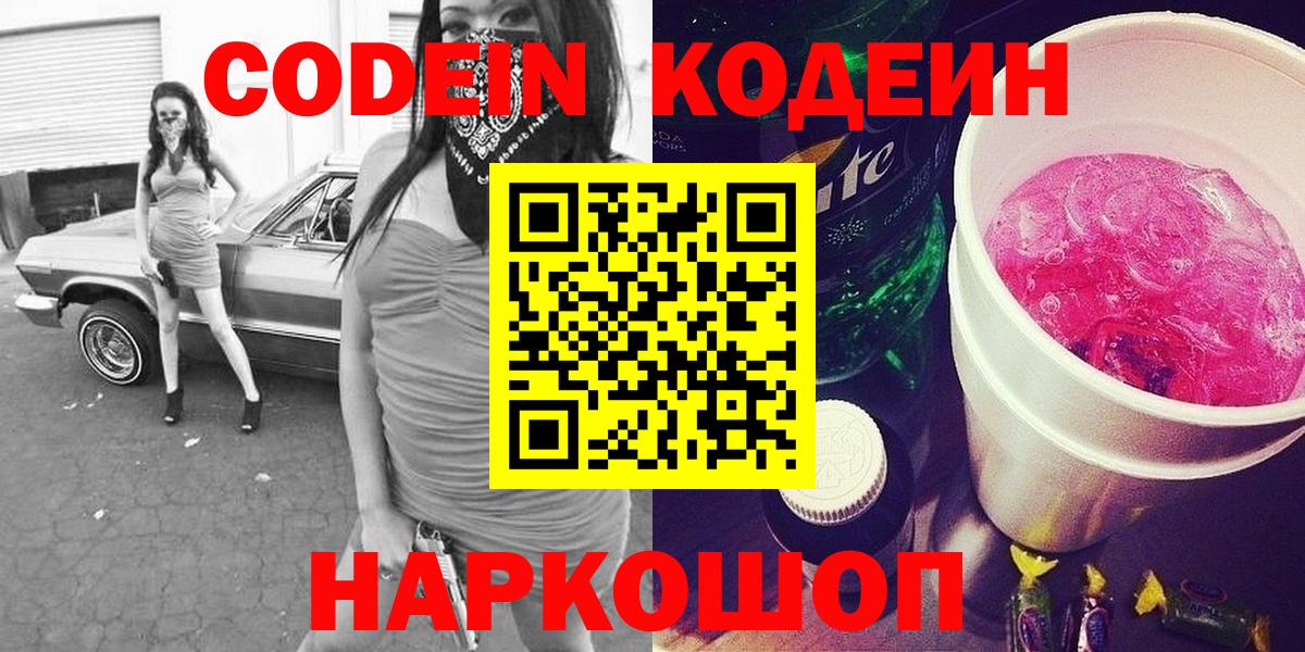 Codein Purple Drank Советск